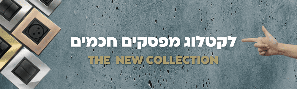קטלוג מפסקים חכמים